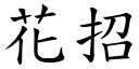 花招 (楷体矢量字库)