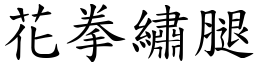 花拳繡腿 (楷體矢量字庫)