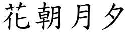 花朝月夕 (楷体矢量字库)