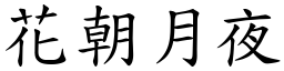 花朝月夜 (楷体矢量字库)