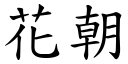 花朝 (楷体矢量字库)