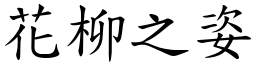 花柳之姿 (楷體矢量字庫)