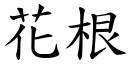 花根 (楷體矢量字庫)