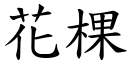 花棵 (楷体矢量字库)