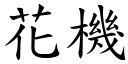 花机 (楷体矢量字库)