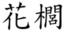 花櫚 (楷體矢量字庫)