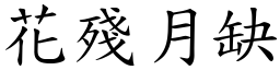 花殘月缺 (楷體矢量字庫)