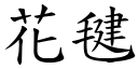 花毽 (楷體矢量字庫)