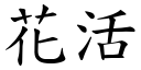 花活 (楷體矢量字庫)