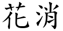 花消 (楷體矢量字庫)