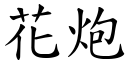 花炮 (楷體矢量字庫)