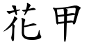 花甲 (楷體矢量字庫)