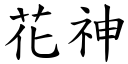 花神 (楷體矢量字庫)