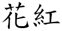 花红 (楷体矢量字库)