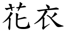 花衣 (楷體矢量字庫)