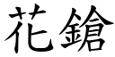 花鎗 (楷體矢量字庫)