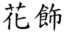 花飾 (楷體矢量字庫)