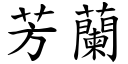 芳兰 (楷体矢量字库)