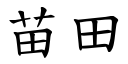 苗田 (楷体矢量字库)