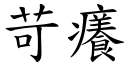 苛痒 (楷体矢量字库)