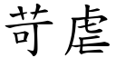 苛虐 (楷体矢量字库)