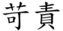 苛责 (楷体矢量字库)