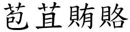 苞苴賄賂 (楷體矢量字庫)