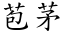 苞茅 (楷体矢量字库)