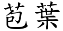 苞叶 (楷体矢量字库)