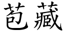 苞藏 (楷體矢量字庫)