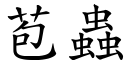 苞虫 (楷体矢量字库)