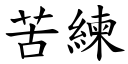 苦練 (楷體矢量字庫)