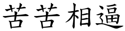 苦苦相逼 (楷体矢量字库)