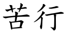 苦行 (楷體矢量字庫)