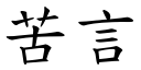 苦言 (楷體矢量字庫)