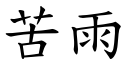 苦雨 (楷体矢量字库)