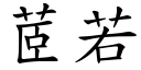 茝若 (楷体矢量字库)