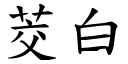 茭白 (楷体矢量字库)