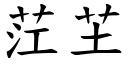 茳芏 (楷體矢量字庫)