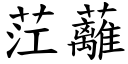 茳蘺 (楷体矢量字库)