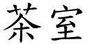 茶室 (楷體矢量字庫)