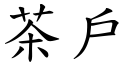 茶户 (楷体矢量字库)