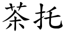 茶托 (楷体矢量字库)