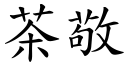 茶敬 (楷体矢量字库)