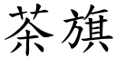 茶旗 (楷体矢量字库)