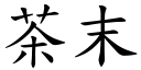 茶末 (楷体矢量字库)