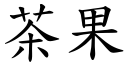 茶果 (楷体矢量字库)