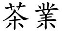 茶业 (楷体矢量字库)