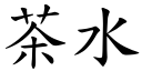 茶水 (楷体矢量字库)