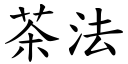 茶法 (楷体矢量字库)